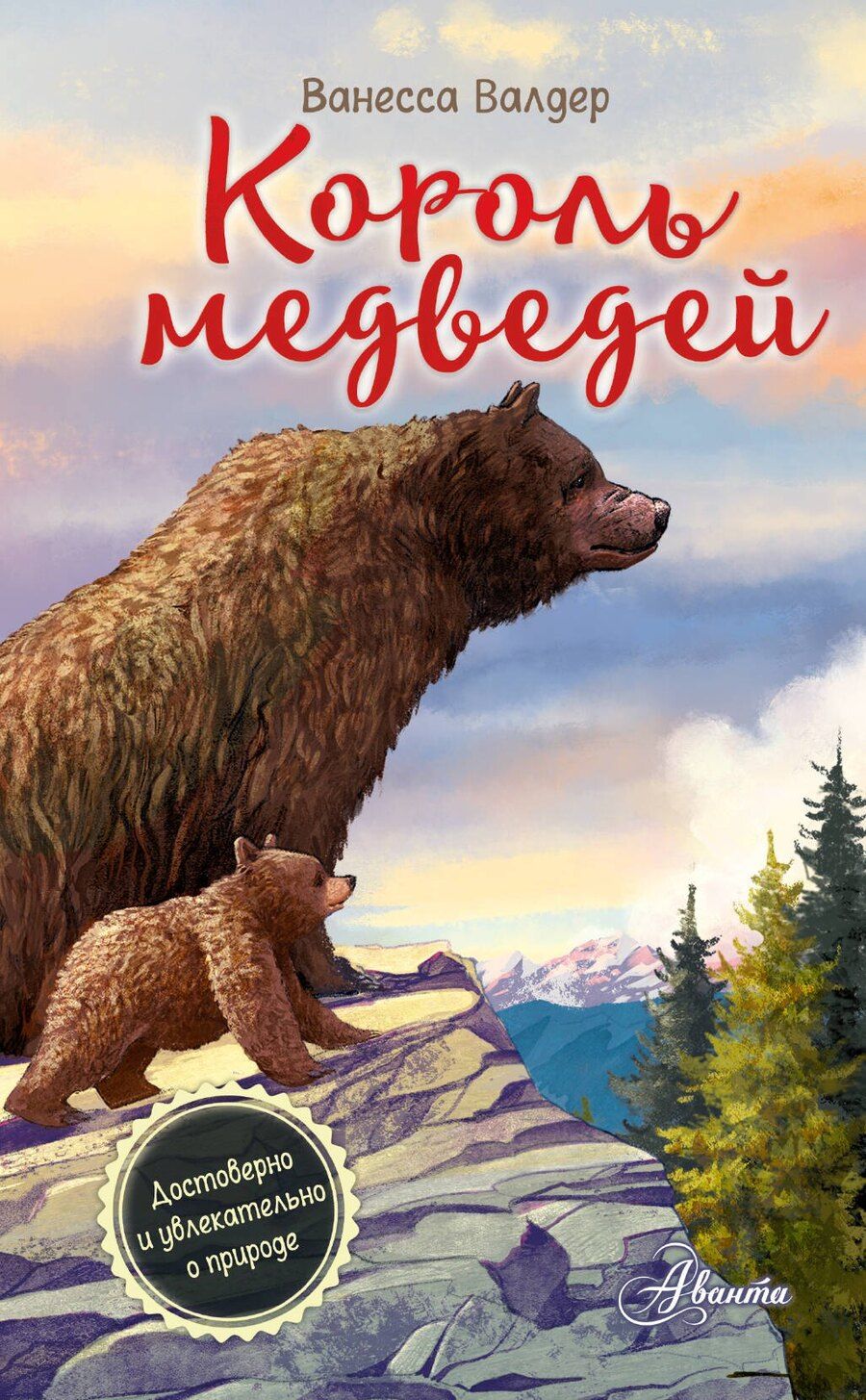Обложка книги "Ванесса Валдер: Король медведей"