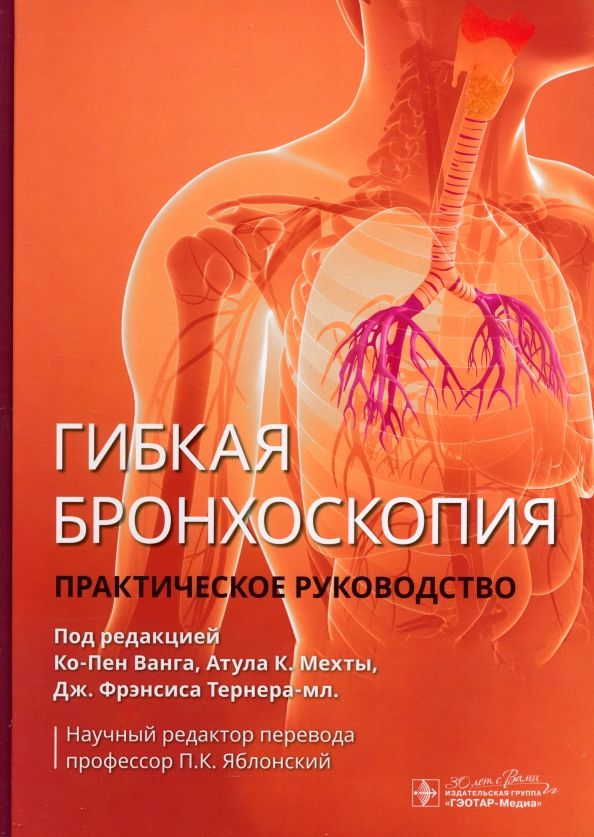 Обложка книги "Ванг, Мехта, Тернер: Гибкая бронхоскопия. Практическое руководство"