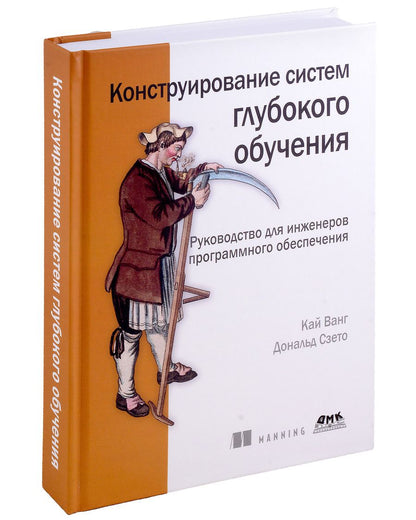 Обложка книги "Ванг, Сзето: Конструирование систем глубокого обучения. Руководство для инженеров программного обеспечения"