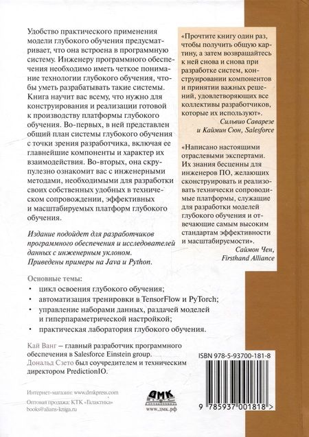 Фотография книги "Ванг, Сзето: Конструирование систем глубокого обучения. Руководство для инженеров программного обеспечения"