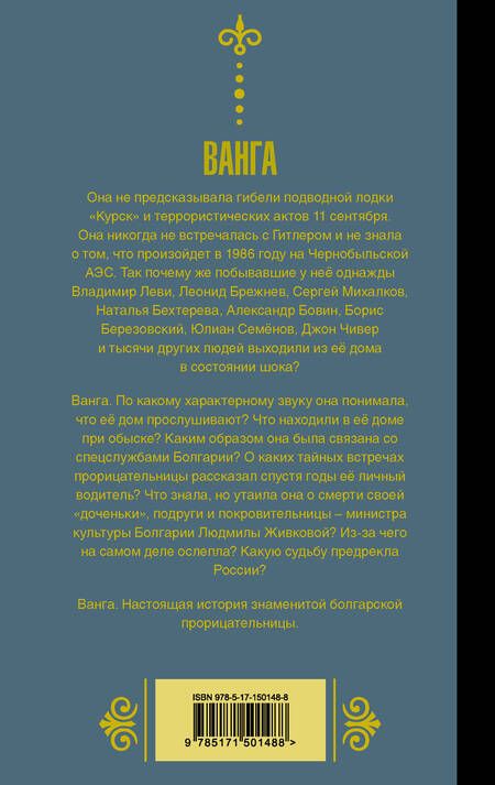 Фотография книги "Ванга. Взгляд на Россию"