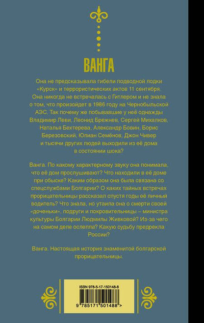 Фотография книги "Ванга. Взгляд на Россию"