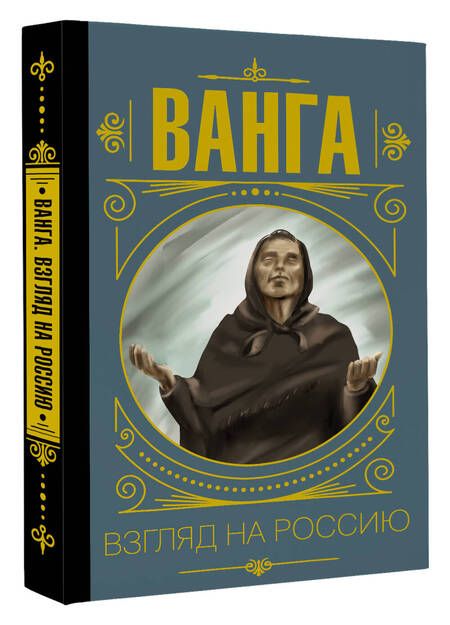Фотография книги "Ванга. Взгляд на Россию"