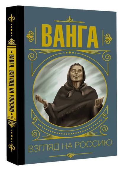 Фотография книги "Ванга. Взгляд на Россию"