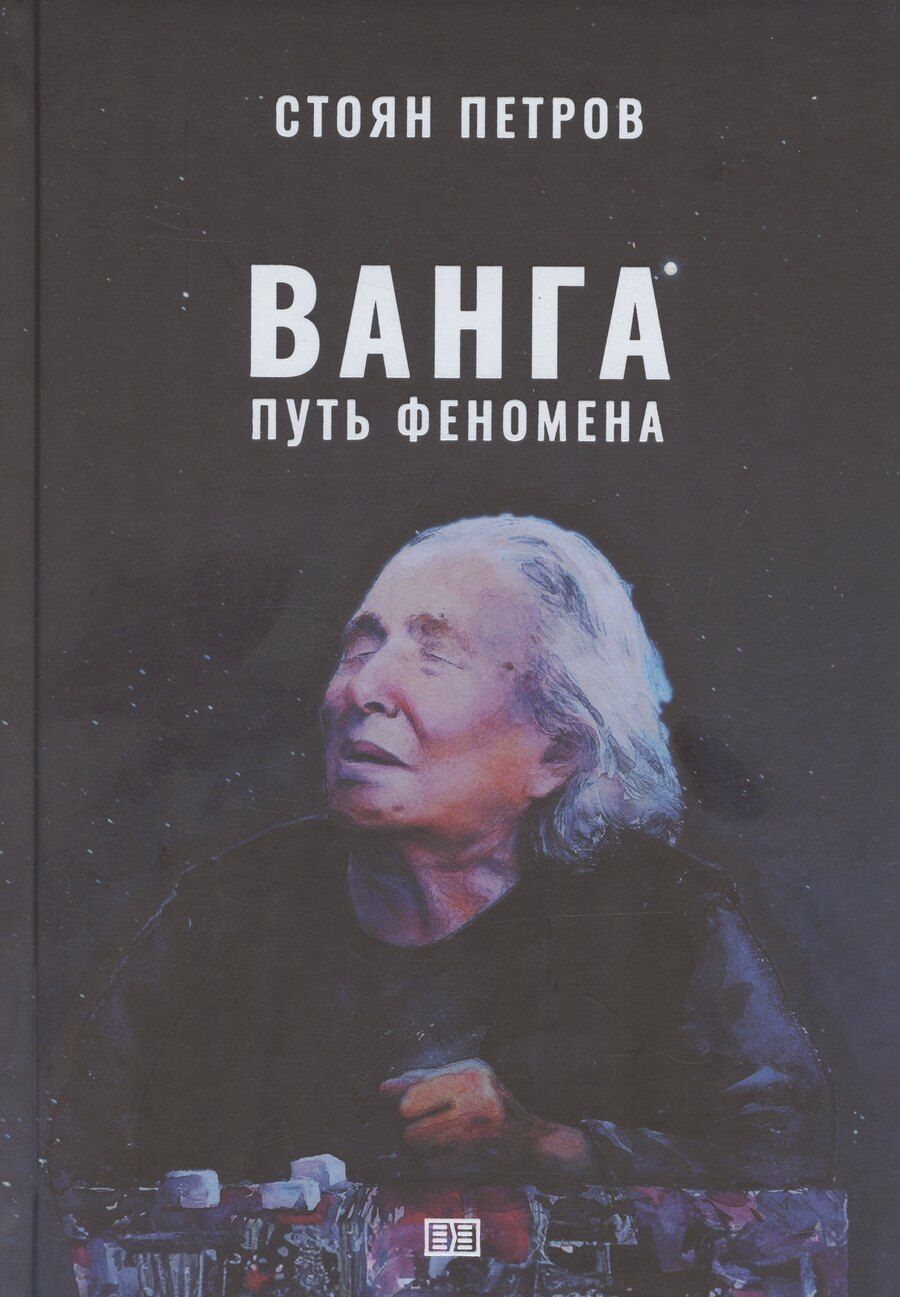 Обложка книги "Ванга: Путь феномена"