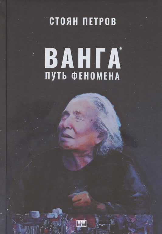 Обложка книги "Ванга: Путь феномена"
