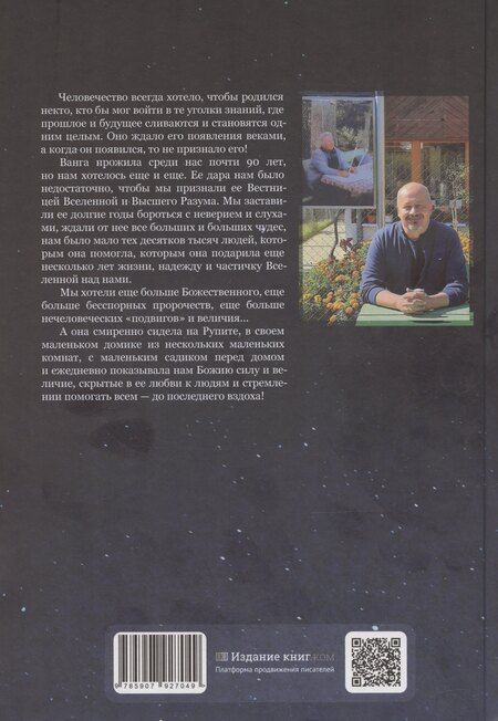 Фотография книги "Ванга: Путь феномена"
