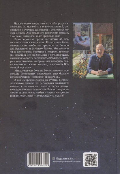 Фотография книги "Ванга: Путь феномена"