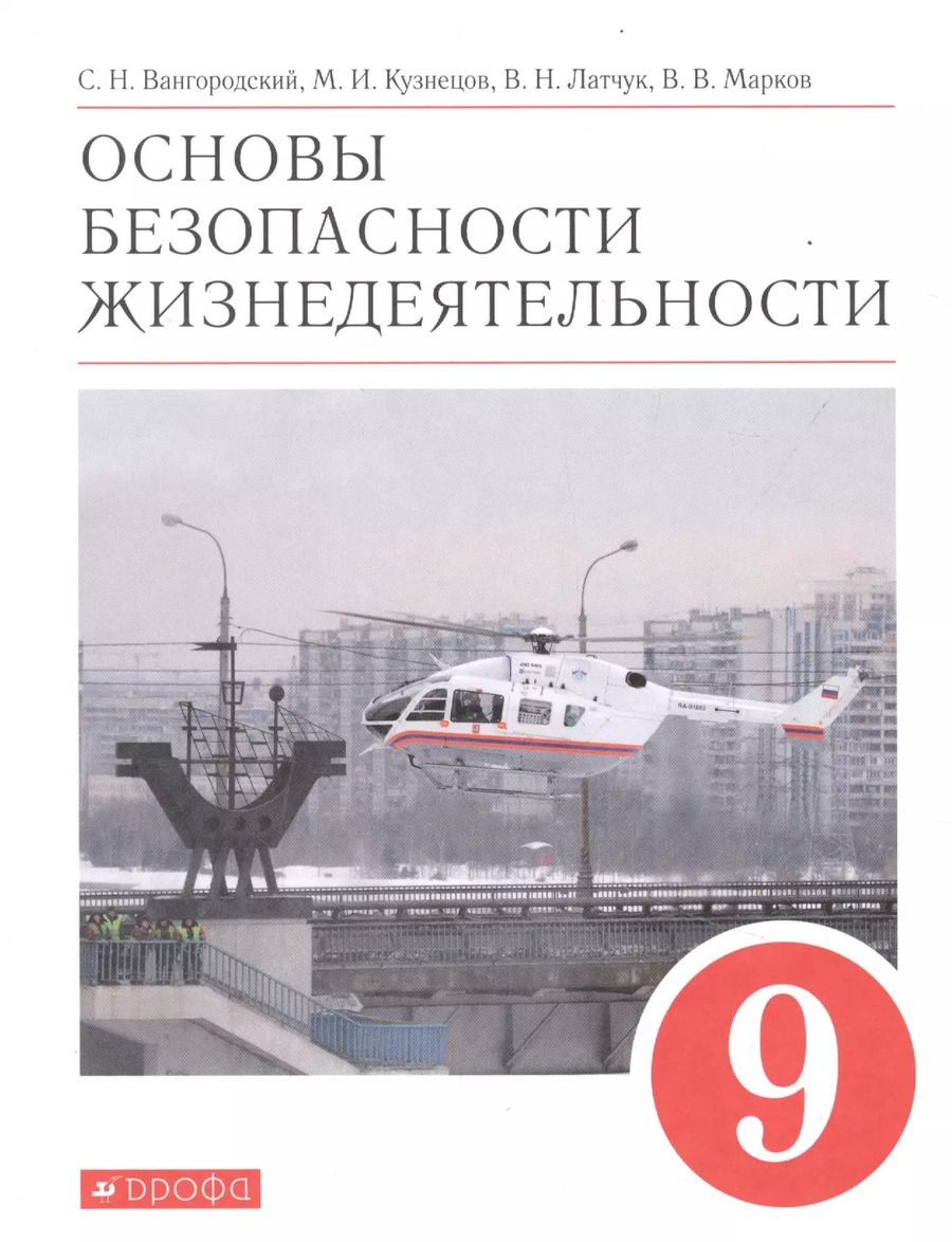 Обложка книги "Вангородский, Латчук, Кузнецов: Основы безопасности жизнедеятельности. 9 класс. Учебное пособие. ФГОС"