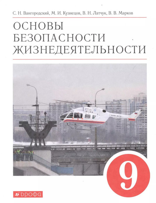 Обложка книги "Вангородский, Латчук, Кузнецов: Основы безопасности жизнедеятельности. 9 класс. Учебное пособие. ФГОС"