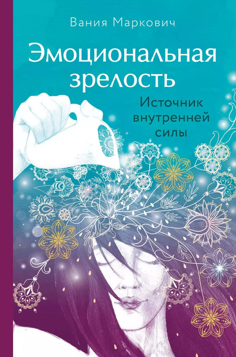 Обложка книги "Вания Маркович: Эмоциональная зрелость: источник внутренней силы"