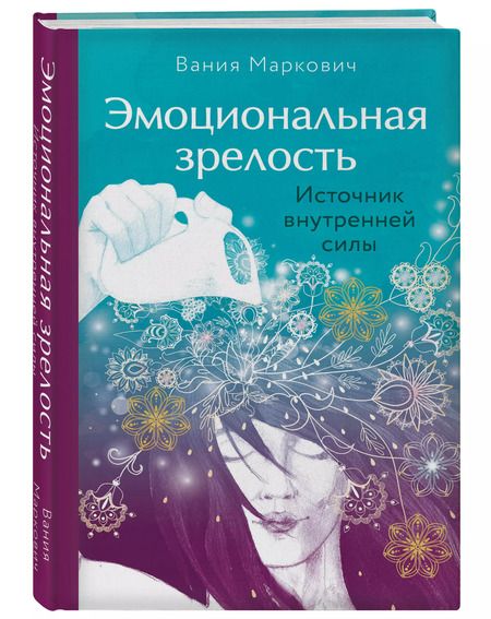 Фотография книги "Вания Маркович: Эмоциональная зрелость: источник внутренней силы"