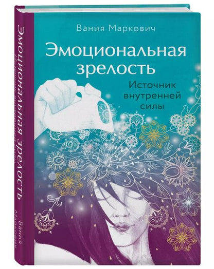 Фотография книги "Вания Маркович: Эмоциональная зрелость: источник внутренней силы"