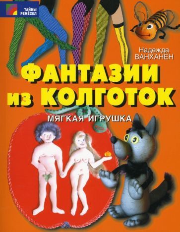 Обложка книги "Ванханен: Фантазии из колготок"