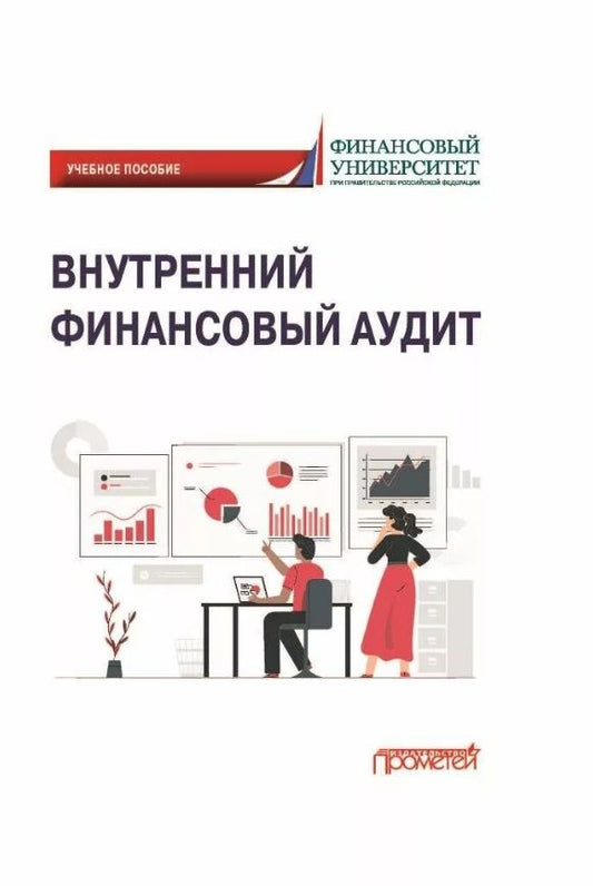 Обложка книги "Ванькович, Волкова, Горохова: Внутренний финансовый аудит. Учебное пособие"