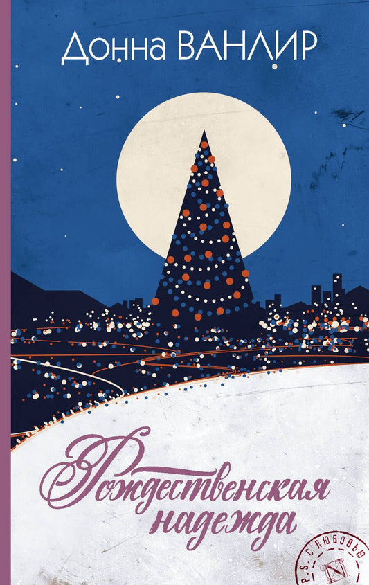 Обложка книги "Ванлир: Рождественская надежда"