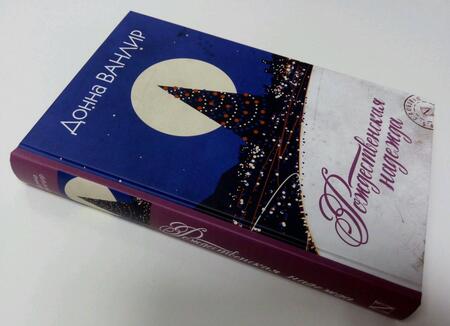 Фотография книги "Ванлир: Рождественская надежда"
