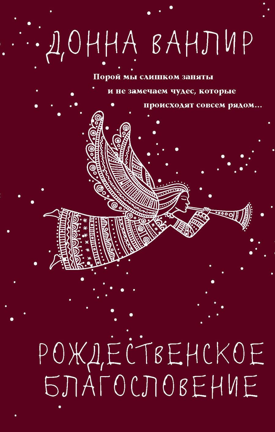 Обложка книги "Ванлир: Рождественское благословение"
