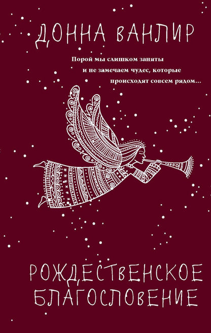 Обложка книги "Ванлир: Рождественское благословение"