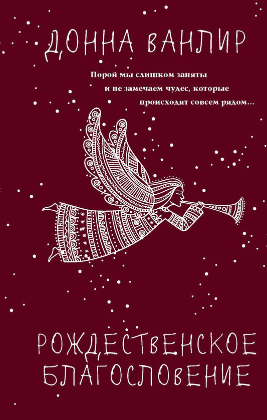 Обложка книги "Ванлир: Рождественское благословение"