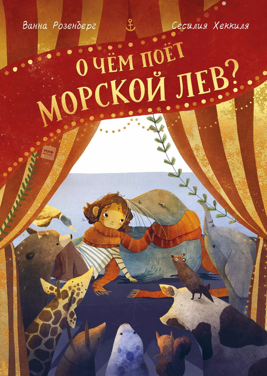 Обложка книги "Ванна Розенберг: О чём поёт морской лев?"