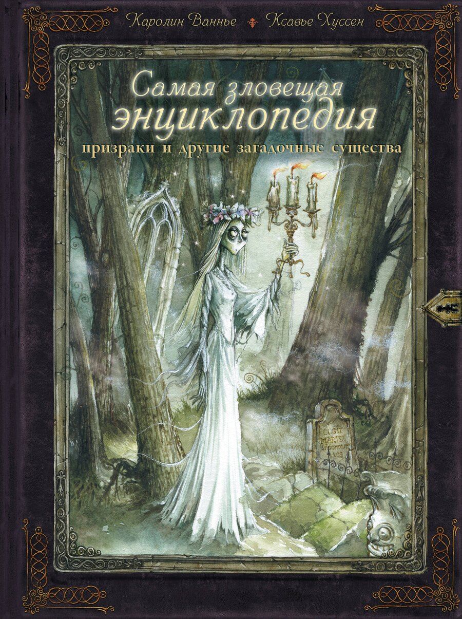 Обложка книги "Ваннье, Хуссер: Самая зловещая энциклопедия: призраки и другие загадочные существа"