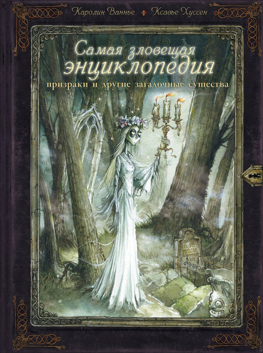 Обложка книги "Ваннье, Хуссер: Самая зловещая энциклопедия: призраки и другие загадочные существа"