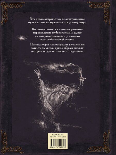 Фотография книги "Ваннье, Хуссер: Самая зловещая энциклопедия: призраки и другие загадочные существа"