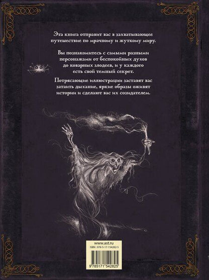 Фотография книги "Ваннье, Хуссер: Самая зловещая энциклопедия: призраки и другие загадочные существа"