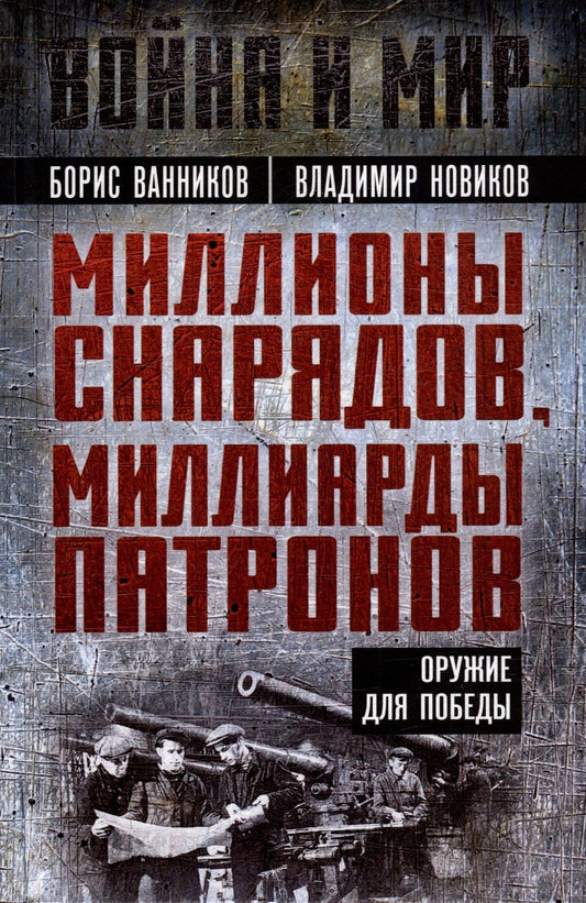 Обложка книги "Ванников, Новиков: Миллионы снарядов, миллиарды патронов. Оружие для победы"