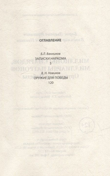 Фотография книги "Ванников, Новиков: Миллионы снарядов, миллиарды патронов. Оружие для победы"