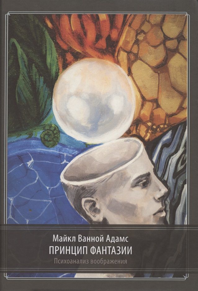 Обложка книги "Ванной МайклПринцип фантазии. Психоанализ воображения"