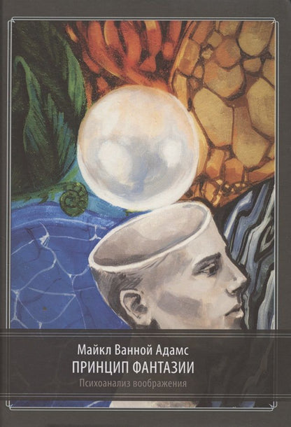 Обложка книги "Ванной МайклПринцип фантазии. Психоанализ воображения"