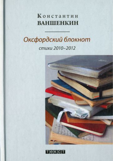 Обложка книги "Ваншенкин: Оксфордский блокнот. Стихи 2010 - 2012"