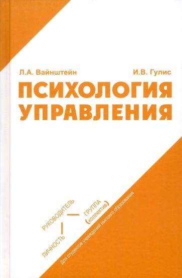 Обложка книги "Ванштейн, Гулис: Психология управления. Учебное пособие"