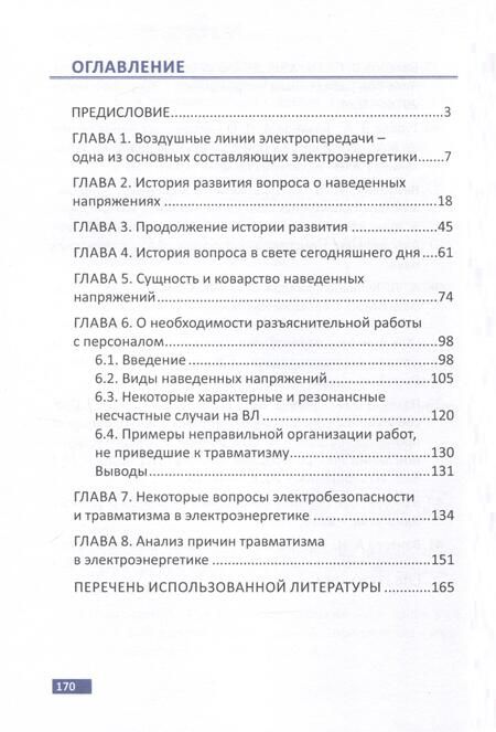 Фотография книги "Вантеев: Вопросы электробезопасности при эксплуатации воздушных линий электропередачи. Практическое пособие"