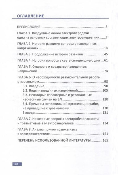 Фотография книги "Вантеев: Вопросы электробезопасности при эксплуатации воздушных линий электропередачи. Практическое пособие"