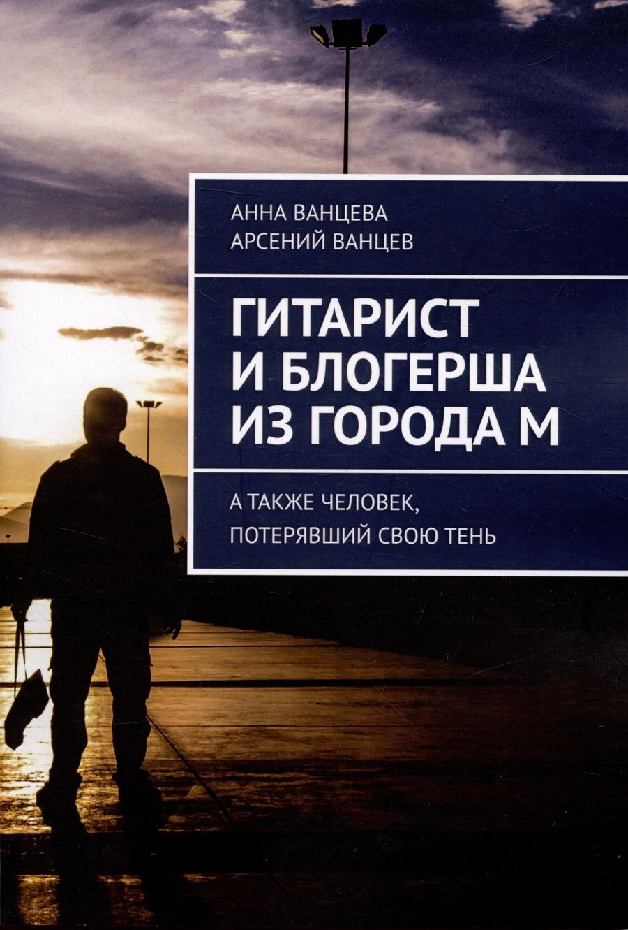 Обложка книги "Ванцева, Ванцев: Гитарист и блогерша из города М"