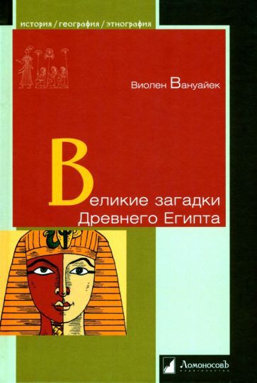 Обложка книги "Вануайек: Великие загадки Древнего Египта"