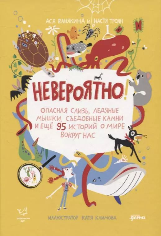 Обложка книги "Ванякина, Троян: Невероятно! Опасная слизь, ледяные мышки, съедобные камни и еще 95 историй о мире вокруг нас"