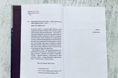 Фотография книги "Ванян: Демонтаж"