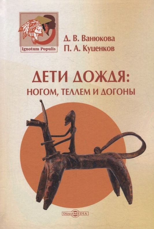 Обложка книги "Ванюкова, Куценков: Дети дождя. Ногом, теллем и догоны"
