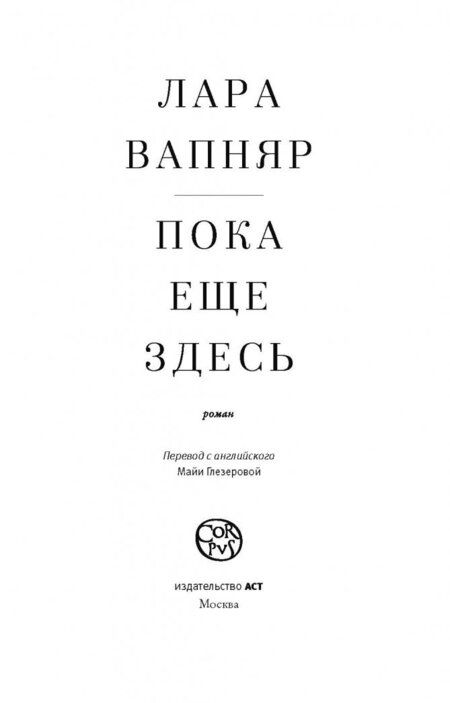 Фотография книги "Вапняр: Пока еще здесь"