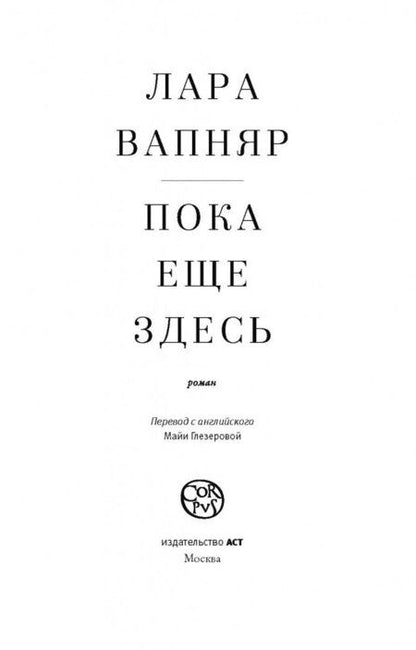Фотография книги "Вапняр: Пока еще здесь"