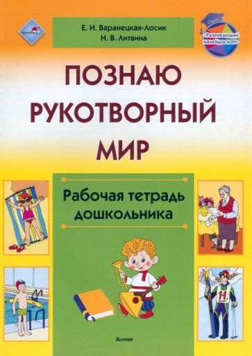 Обложка книги "Варанецкая-Лосик, Литвина: Познаю рукотворный мир. Рабочая тетрадь дошкольника"