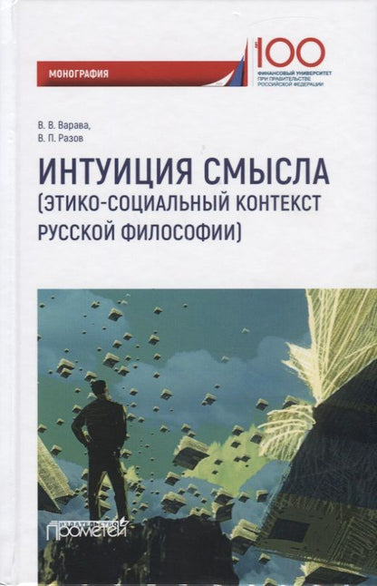 Обложка книги "Варава, Разов: Интуиция смысла. Этико-социальный контекст русской философии. Монография"