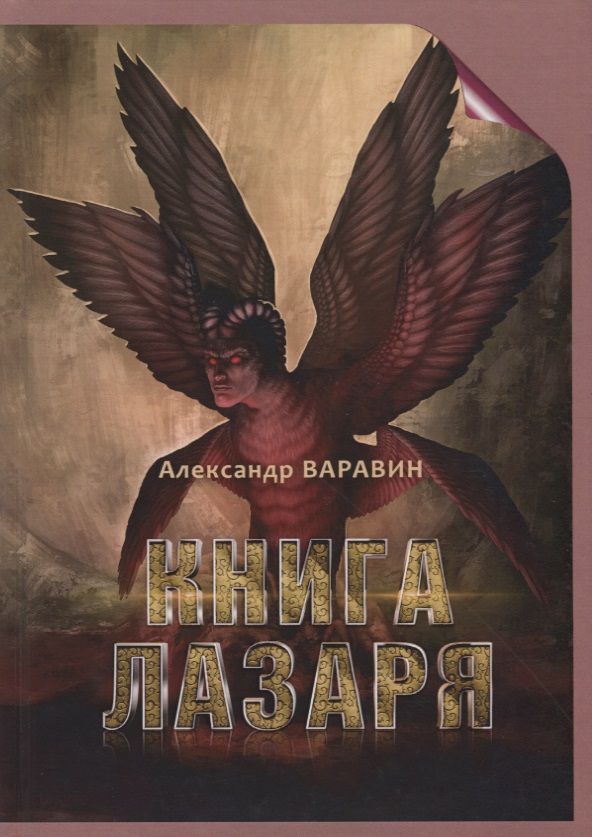 Обложка книги "Варавин: Книга Лазаря"