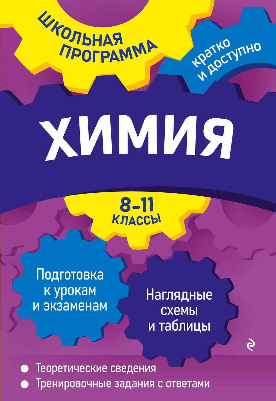 Обложка книги "Варавва, Мешкова: Химия: 8-11 классы"