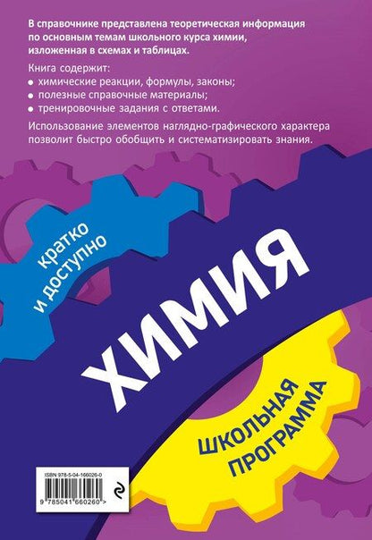Фотография книги "Варавва, Мешкова: Химия: 8-11 классы"