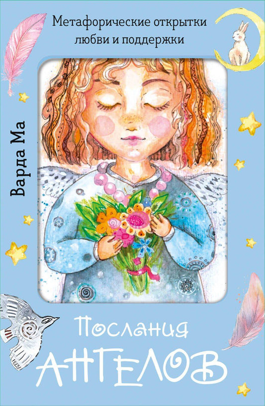 Обложка книги "Варда Ма: Послания ангелов. Метафорические открытки любви и поддержки"